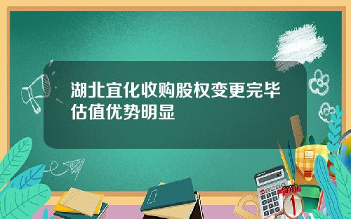 湖北宜化收购股权变更完毕估值优势明显