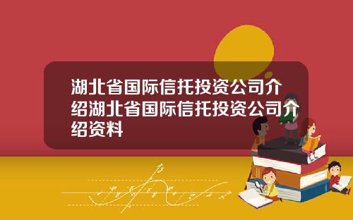 湖北省国际信托投资公司介绍湖北省国际信托投资公司介绍资料