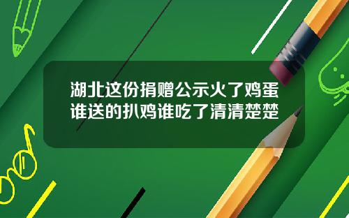 湖北这份捐赠公示火了鸡蛋谁送的扒鸡谁吃了清清楚楚