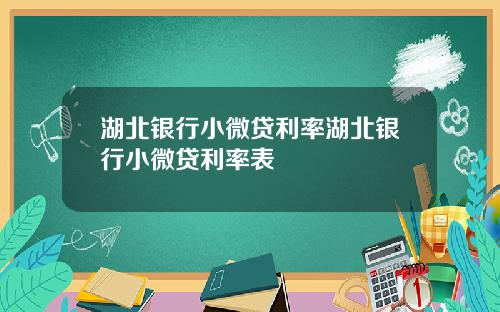 湖北银行小微贷利率湖北银行小微贷利率表