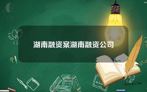 湖南融资案湖南融资公司