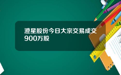 澄星股份今日大宗交易成交900万股