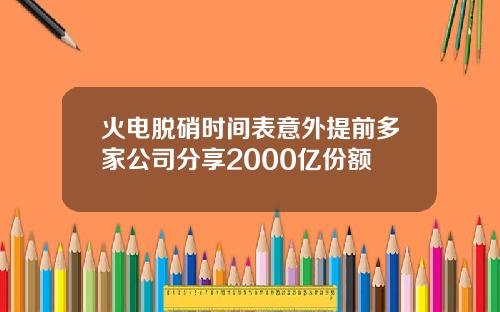 火电脱硝时间表意外提前多家公司分享2000亿份额