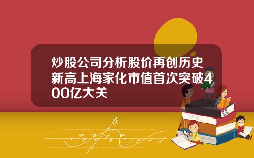 炒股公司分析股价再创历史新高上海家化市值首次突破400亿大关