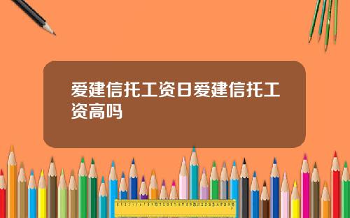 爱建信托工资日爱建信托工资高吗