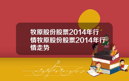 牧原股份股票2014年行情牧原股份股票2014年行情走势