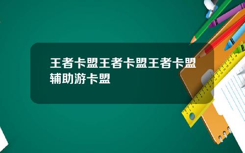 王者卡盟王者卡盟王者卡盟辅助游卡盟