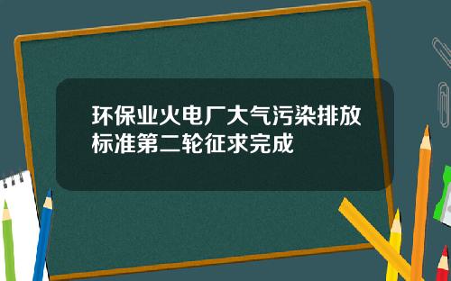 环保业火电厂大气污染排放标准第二轮征求完成