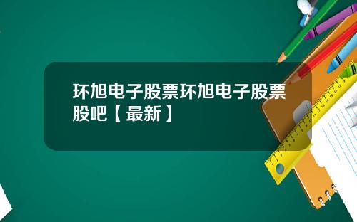 环旭电子股票环旭电子股票股吧【最新】