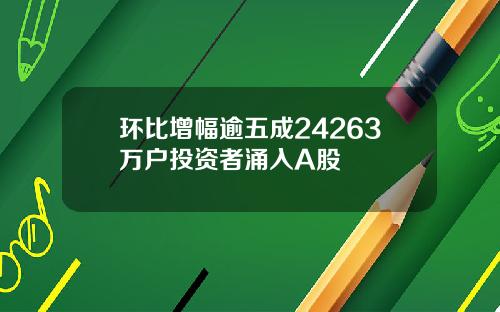 环比增幅逾五成24263万户投资者涌入A股