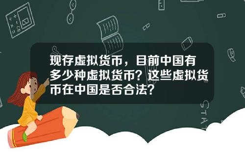 现存虚拟货币，目前中国有多少种虚拟货币？这些虚拟货币在中国是否合法？