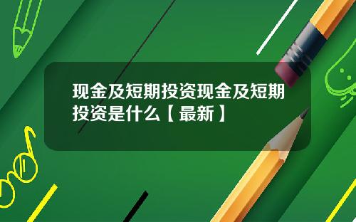 现金及短期投资现金及短期投资是什么【最新】