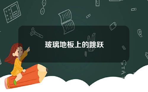 玻璃地板上的跳跃