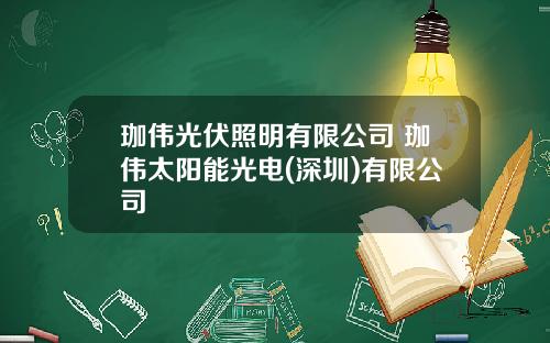 珈伟光伏照明有限公司 珈伟太阳能光电(深圳)有限公司