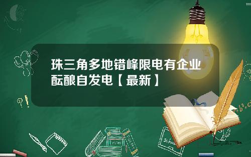 珠三角多地错峰限电有企业酝酿自发电【最新】