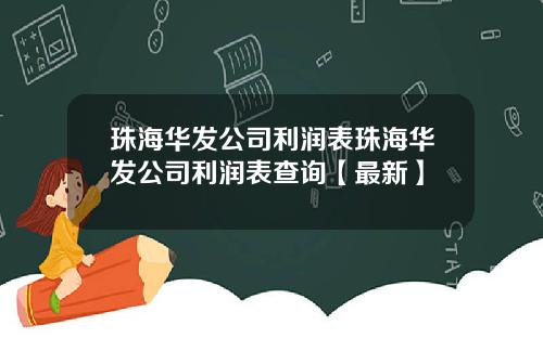 珠海华发公司利润表珠海华发公司利润表查询【最新】