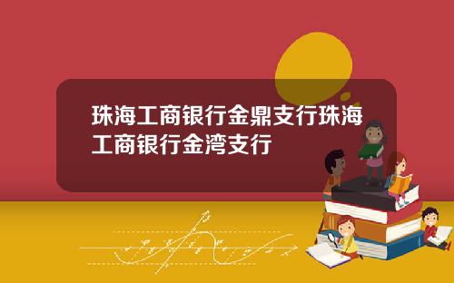 珠海工商银行金鼎支行珠海工商银行金湾支行