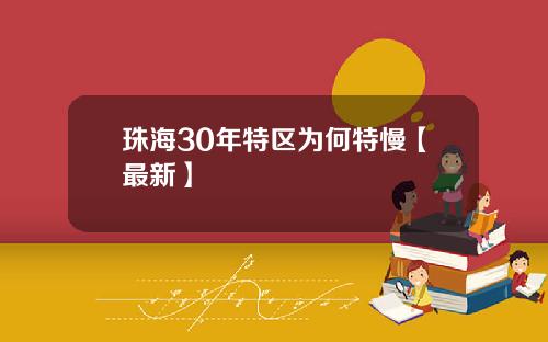 珠海30年特区为何特慢【最新】