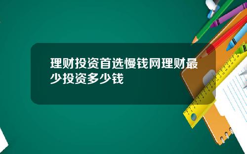 理财投资首选慢钱网理财最少投资多少钱