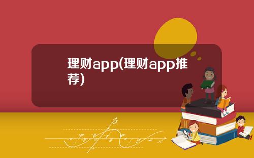 理财app(理财app推荐)