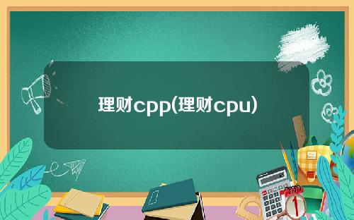 理财cpp(理财cpu)