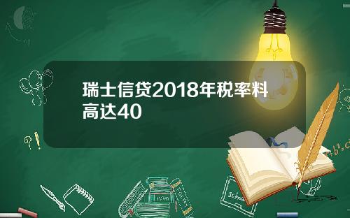 瑞士信贷2018年税率料高达40