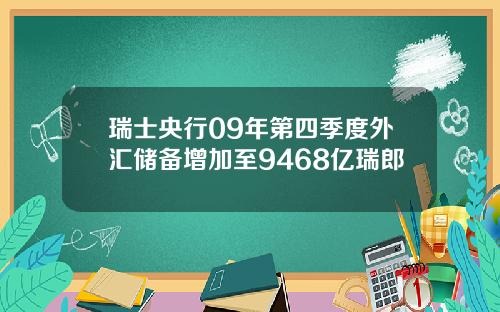 瑞士央行09年第四季度外汇储备增加至9468亿瑞郎