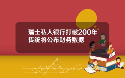 瑞士私人银行打破200年传统将公布财务数据