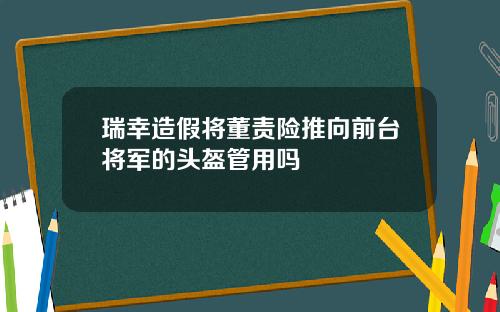 瑞幸造假将董责险推向前台将军的头盔管用吗