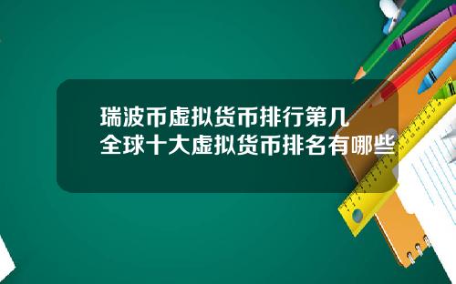 瑞波币虚拟货币排行第几 全球十大虚拟货币排名有哪些