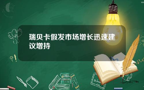 瑞贝卡假发市场增长迅速建议增持