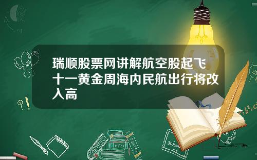 瑞顺股票网讲解航空股起飞十一黄金周海内民航出行将改入高