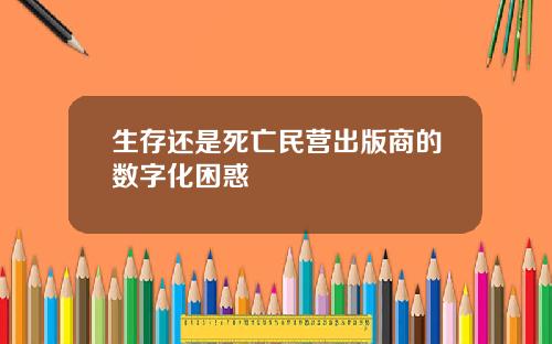 生存还是死亡民营出版商的数字化困惑