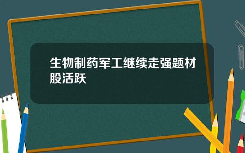 生物制药军工继续走强题材股活跃