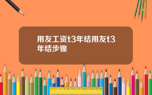 用友工资t3年结用友t3年结步骤