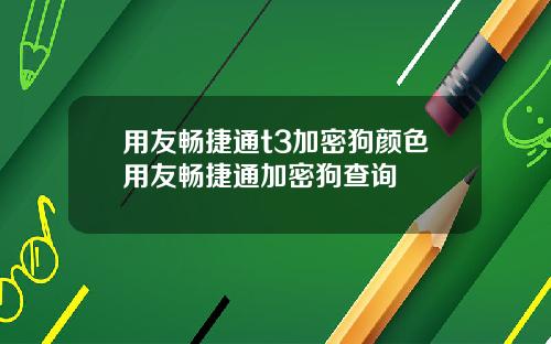 用友畅捷通t3加密狗颜色用友畅捷通加密狗查询