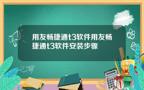 用友畅捷通t3软件用友畅捷通t3软件安装步骤