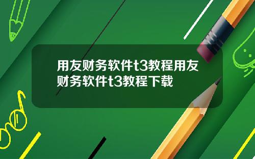 用友财务软件t3教程用友财务软件t3教程下载