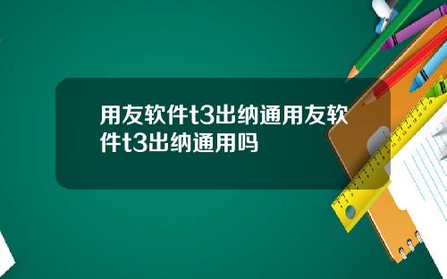 用友软件t3出纳通用友软件t3出纳通用吗