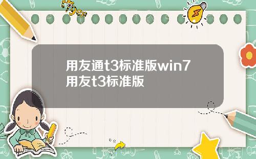 用友通t3标准版win7用友t3标准版