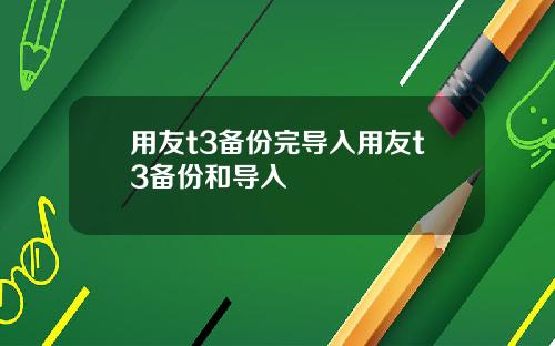 用友t3备份完导入用友t3备份和导入