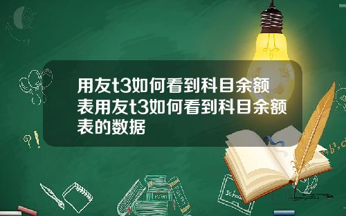 用友t3如何看到科目余额表用友t3如何看到科目余额表的数据