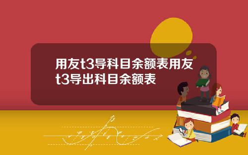 用友t3导科目余额表用友t3导出科目余额表