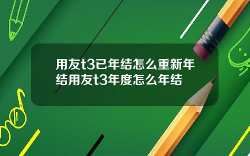 用友t3已年结怎么重新年结用友t3年度怎么年结