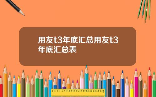 用友t3年底汇总用友t3年底汇总表