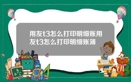 用友t3怎么打印明细账用友t3怎么打印明细账簿