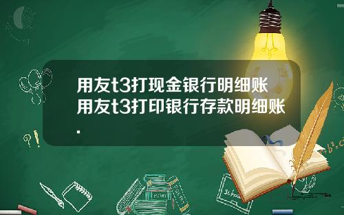 用友t3打现金银行明细账用友t3打印银行存款明细账.