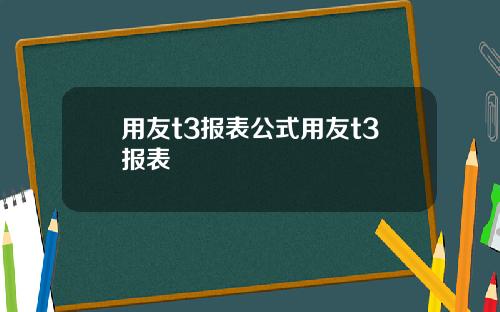 用友t3报表公式用友t3报表