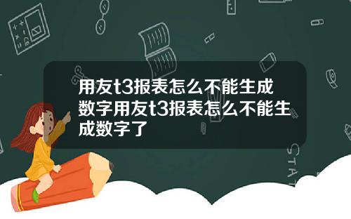 用友t3报表怎么不能生成数字用友t3报表怎么不能生成数字了