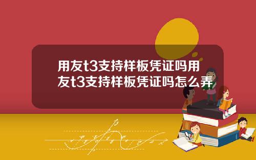 用友t3支持样板凭证吗用友t3支持样板凭证吗怎么弄